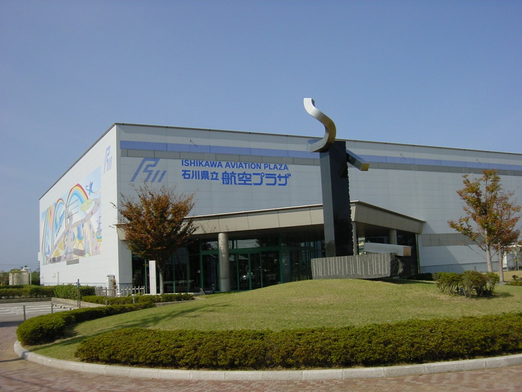 石川県立航空プラザ
