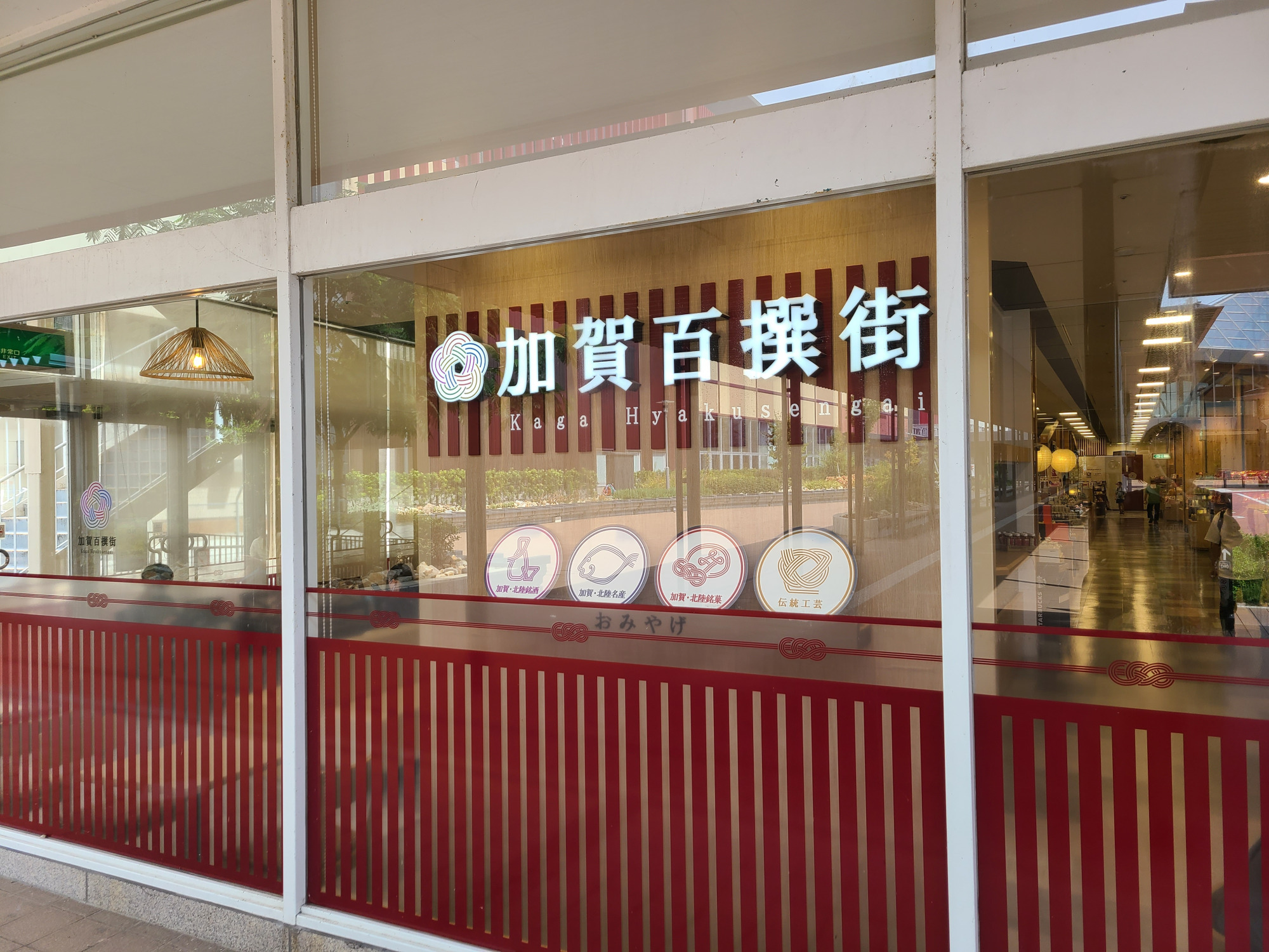 平和堂　アルプラザ加賀　加賀百撰街