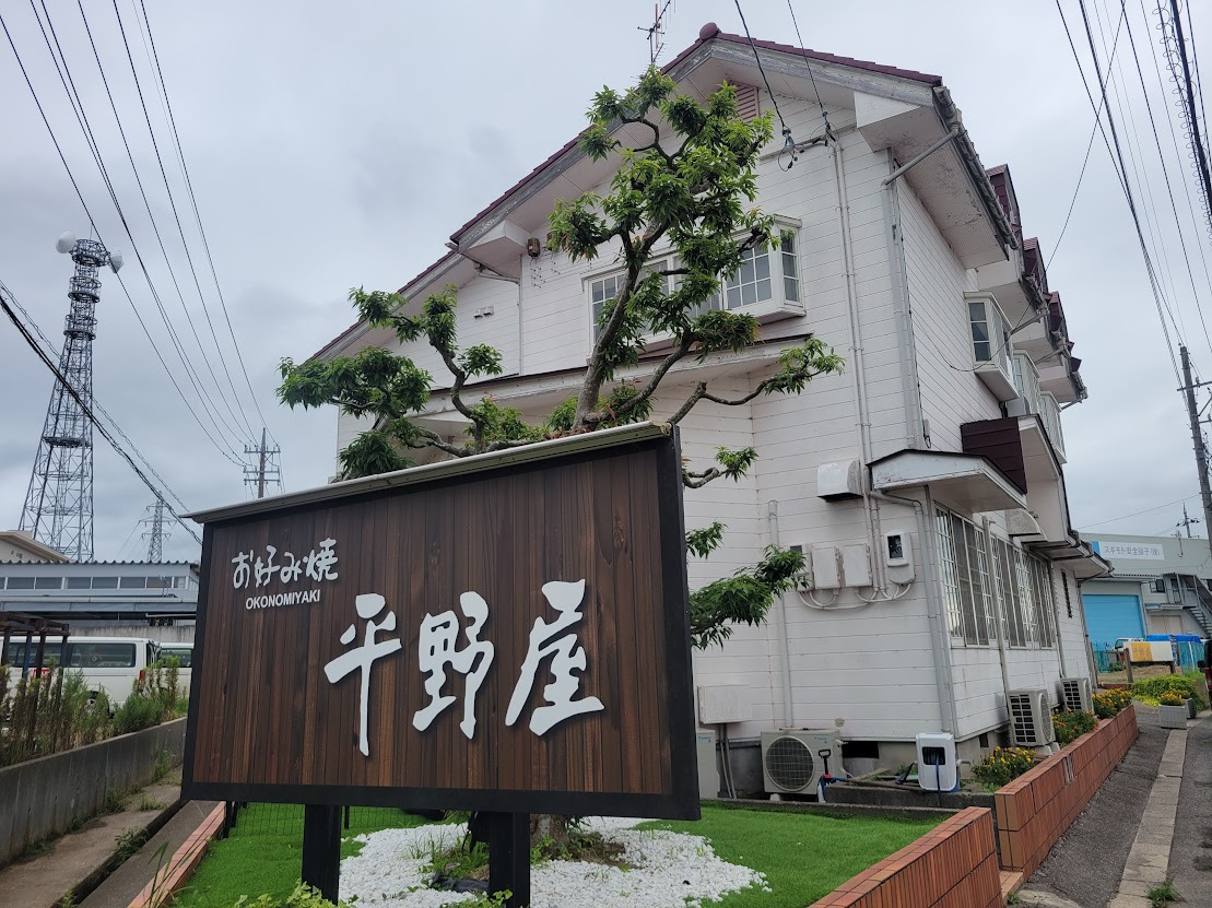 お好み焼　平野屋