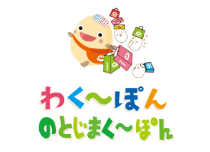 わく～ぽん（七尾市和倉）