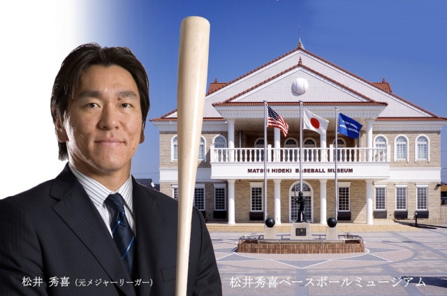 ＜辰口温泉＞松井秀喜ベースボールミュージアム