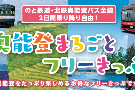 奥能登まるごとフリーきっぷ