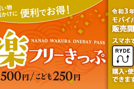 ななおわく楽ふりーきっぷ