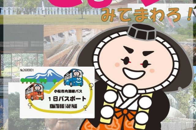 1日パスポート（小松地区）