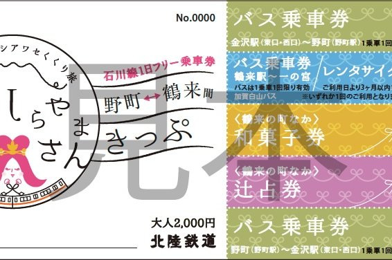 恋のしらやまさんきっぷ