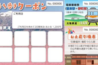 鶴来まち歩きクーポン