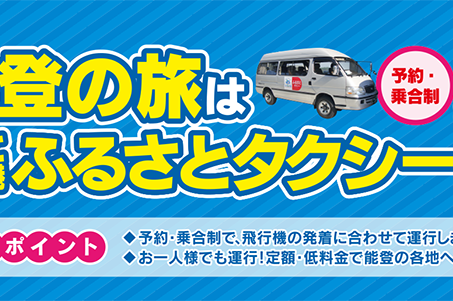 のと里山空港「ふるさとタクシー」
