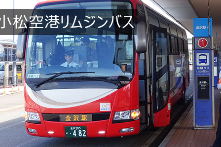 小松空港リムジンバス