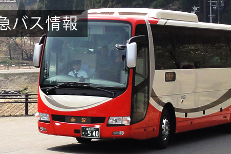 その他県内特急バス