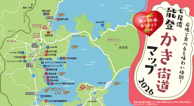 【通年】七尾湾能登かき街道「かき料理キャンペーン」