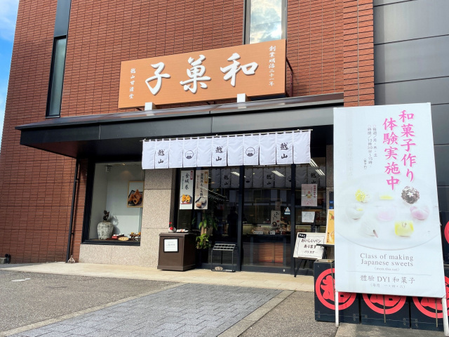 越山甘清堂　尾張町本店