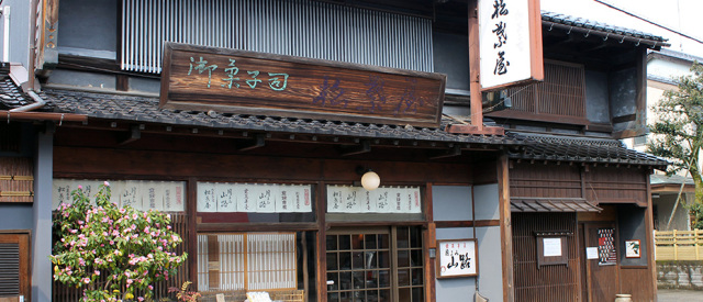 御菓子司 松葉屋