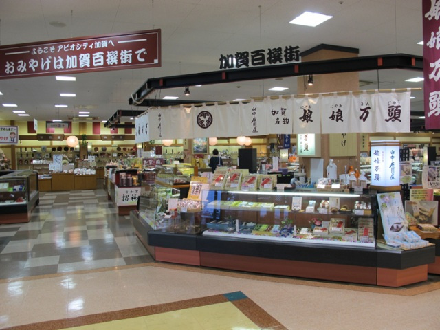 アビオシティ加賀内 加賀百撰街