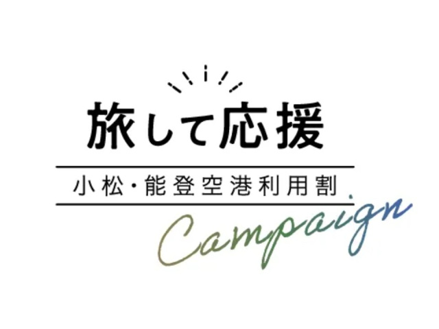 小松・能登空港利用割（スカイツアーズ）