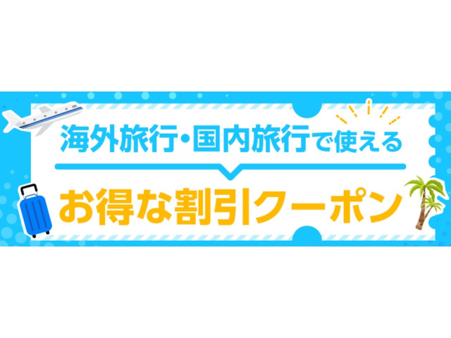 先着200名様限定！羽田-能登線利用石川行き航空券＋ホテルをお申し込みでお1人様5,000円割引クーポン（HIS）