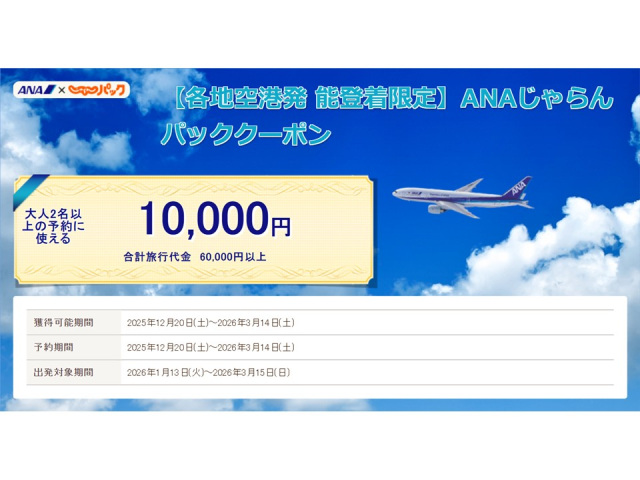 【各地空港発 能登着限定】ANAじゃらんパッククーポン（じゃらん）