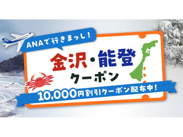 ANAで行きまっし！金沢・能登クーポン（ANA）