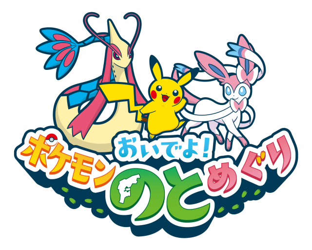 能登のポケモンスポットやキャンペーンなどの情報を一挙に発信するウェブサイト「おいでよ！ポケモンのとめぐり」を本日より公開