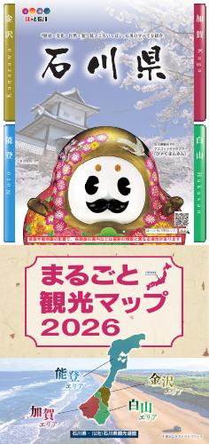 パンフレット | 【公式】石川県の観光/旅行サイト「ほっと石川旅ねっと」