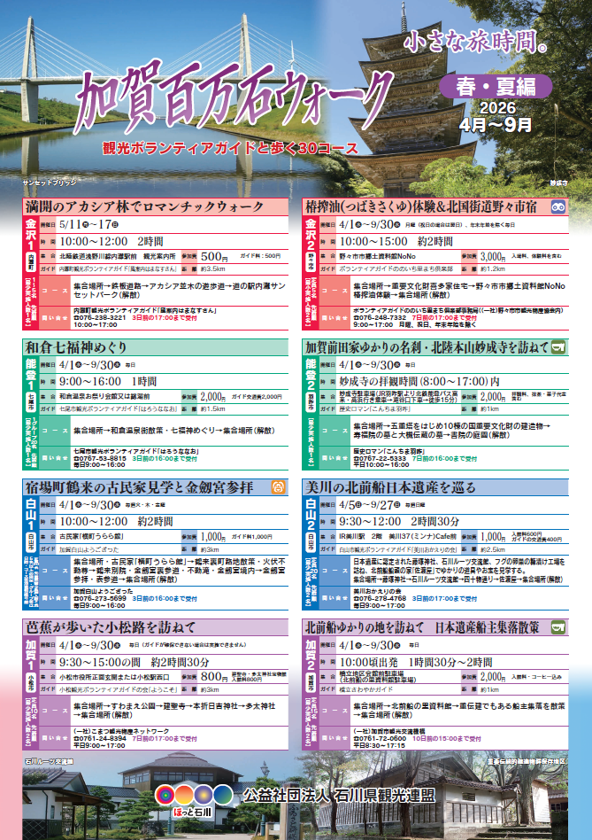 加賀百万石ウォーク（2026春夏編4月～9月）