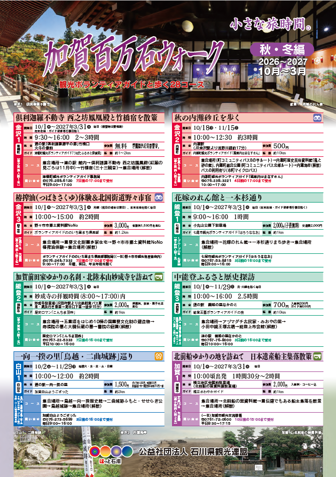 加賀百万石ウォーク(2026秋冬編10月~3月)