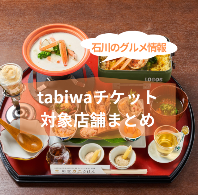 石川県のグルメのお得情報！tabiwaチケット対象店舗まとめ