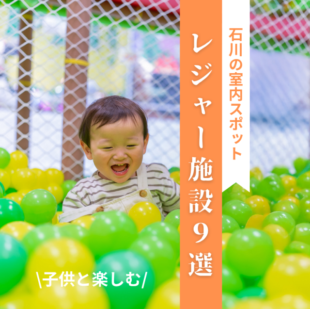 子どもと楽しむ石川県の室内遊び場・レジャー施設９選｜2026年最新