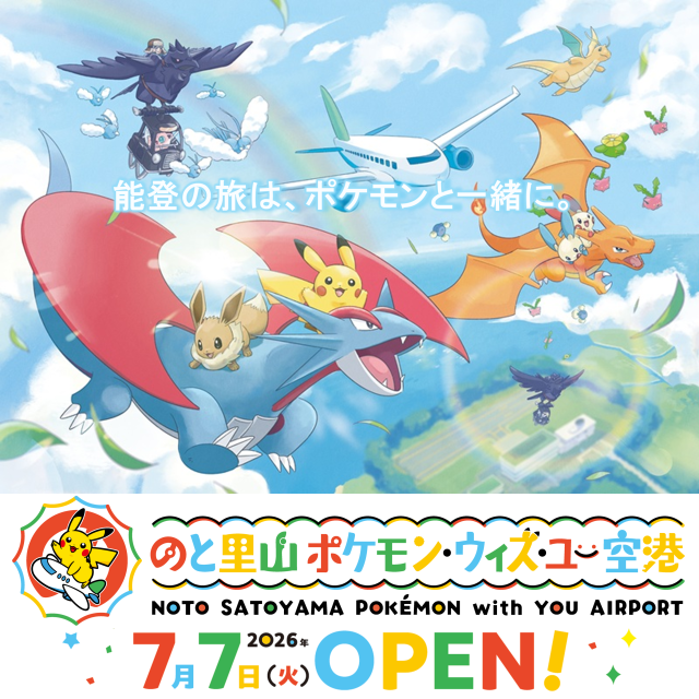 のと里山ポケモン・ウィズ・ユー空港 7月7日期間限定で能登にオープン!