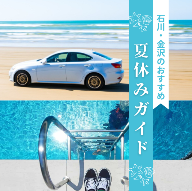 【2026年版】石川県・金沢夏休みの観光ガイド｜おすすめスポット・イベント情報まとめ