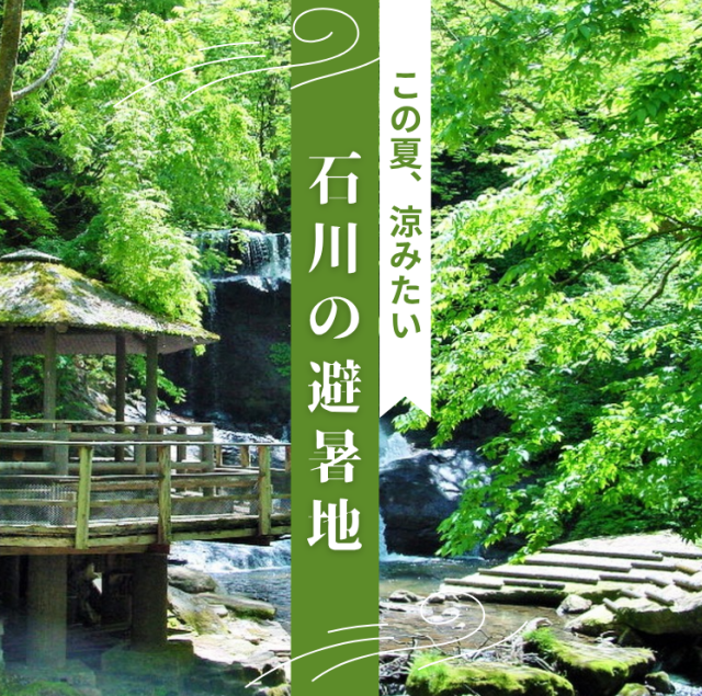 石川県　夏の避暑スポット特集！