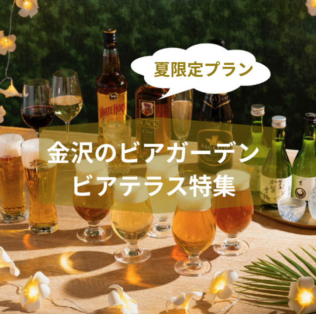 【2026】金沢ビアガーデン・ビアテラス特集｜夏限定プランまとめ