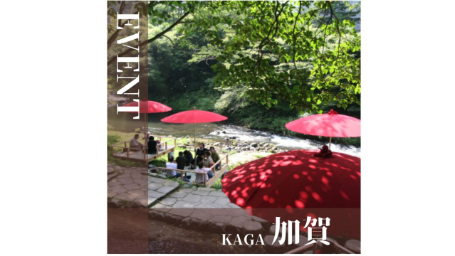 加賀｜8月イベント情報