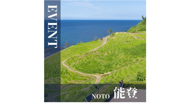 能登｜８月イベント情報