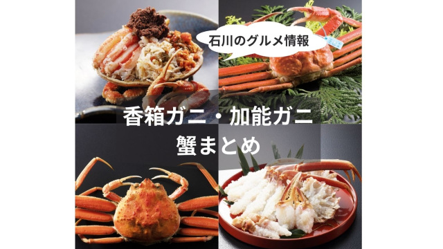 かに！カニ！蟹！絶対に食べたい冬の味覚！