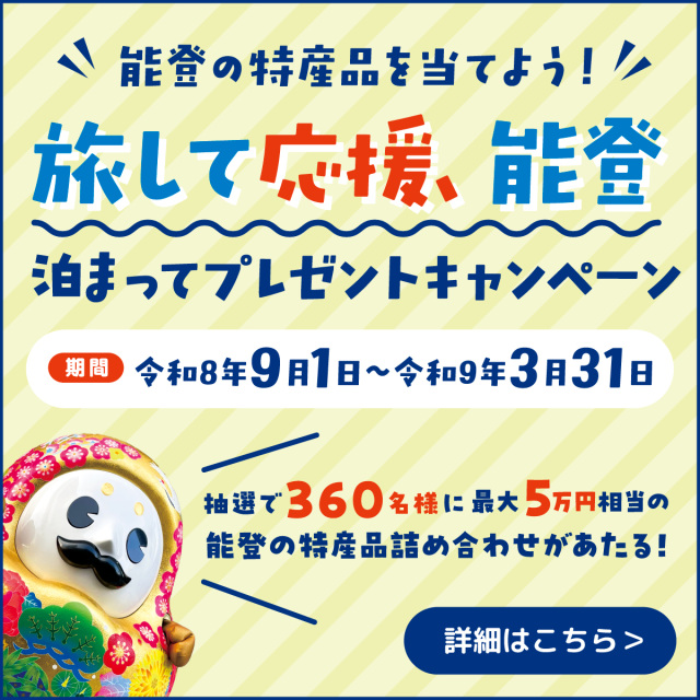 旅して応援、能登　～泊まってプレゼントキャンペーン～