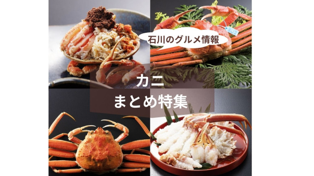 2026年版　かに！カニ！蟹！絶対に食べたい冬の味覚！