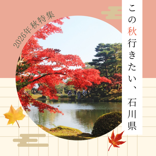 石川県秋特集｜紅葉・ライトアップなど （能登・金沢・加賀・白山）