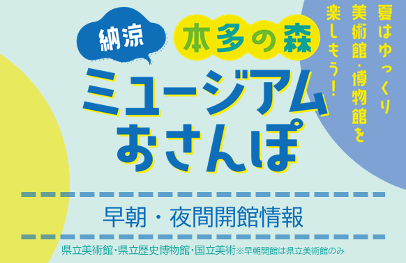 早朝開館・夜間開館　日にち・時間（県立美術館・歴史博物館・国立工芸館）