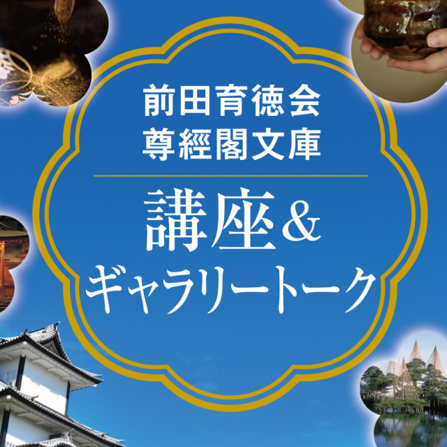 前田育徳会尊経閣文庫 講座＆ギャラリートーク