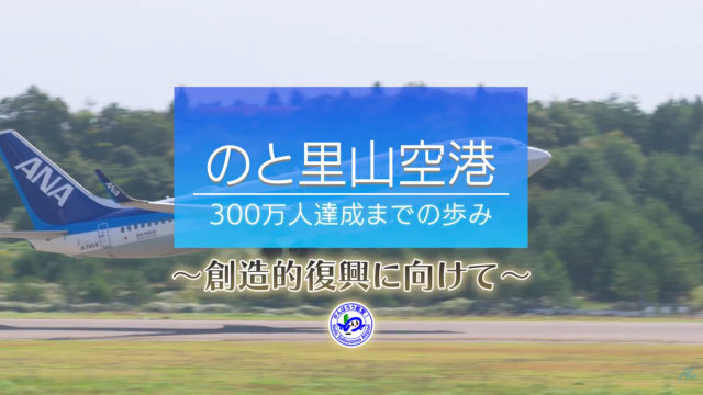 【のと里山空港300万人達成までの歩み】~創造的復興に向けて~