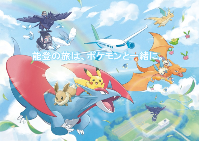 のと里山ポケモン・ウィズ・ユー空港７月７日（火）OPEN！！