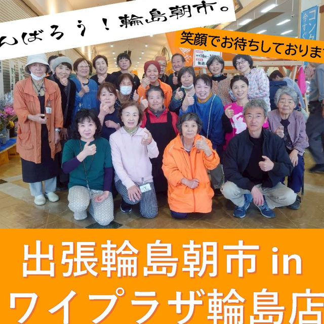 【常設】出張輪島朝市ｉｎワイプラザ輪島店 輪島朝市が集結し開催！笑顔でお待ちしております！