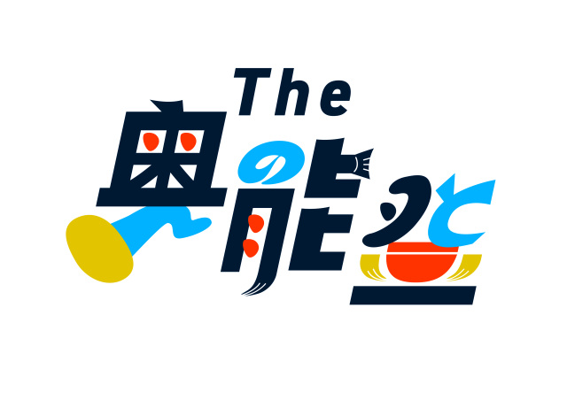 「The奥能登スタンプラリー」開催中！