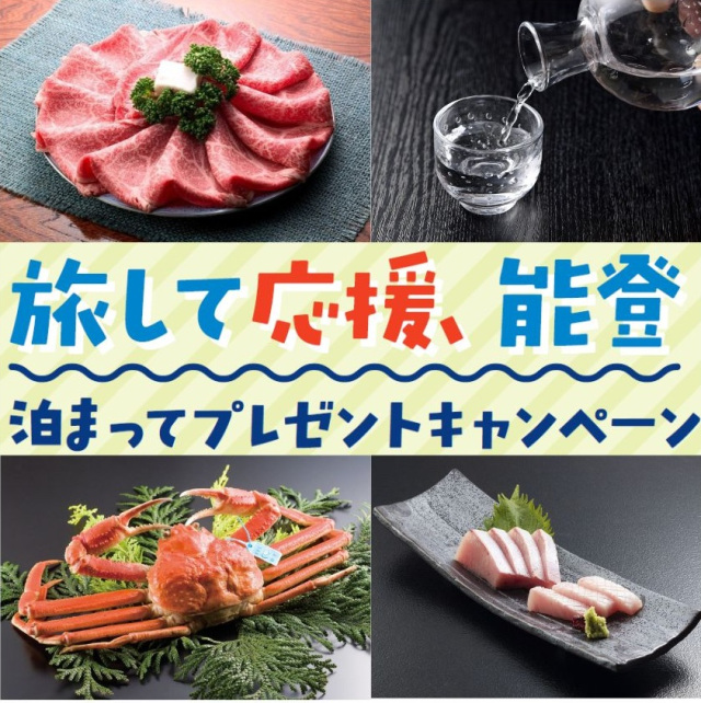 「旅して応援、能登 泊まってプレゼントキャンペーン」開催中！
