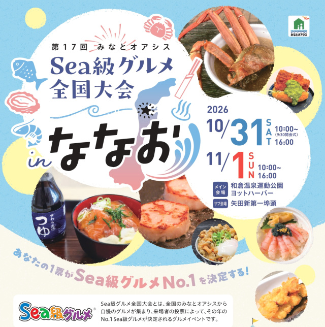 第17回みなとオアシスSea級グルメ全国大会㏌ななお
