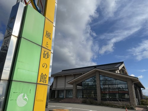 内灘町歴史民俗資料館「風と砂の館」