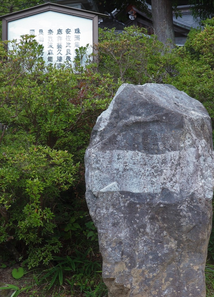 大伴家持歌碑(珠洲市春日神社境内)