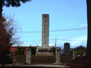 平沢嘉太郎の碑