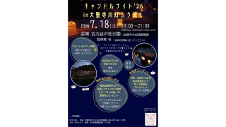 キャンドルナイト'26 in 大聖寺灯ろう流し