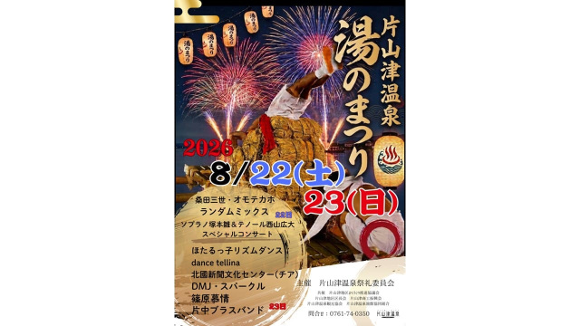 片山津温泉　湯のまつり